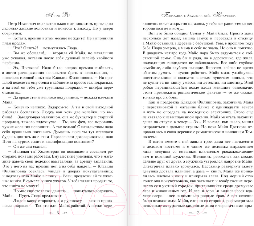 Художественная книга АСТ Попаданка в Академии фей. Неудачница (Рэй А.) — фото 3