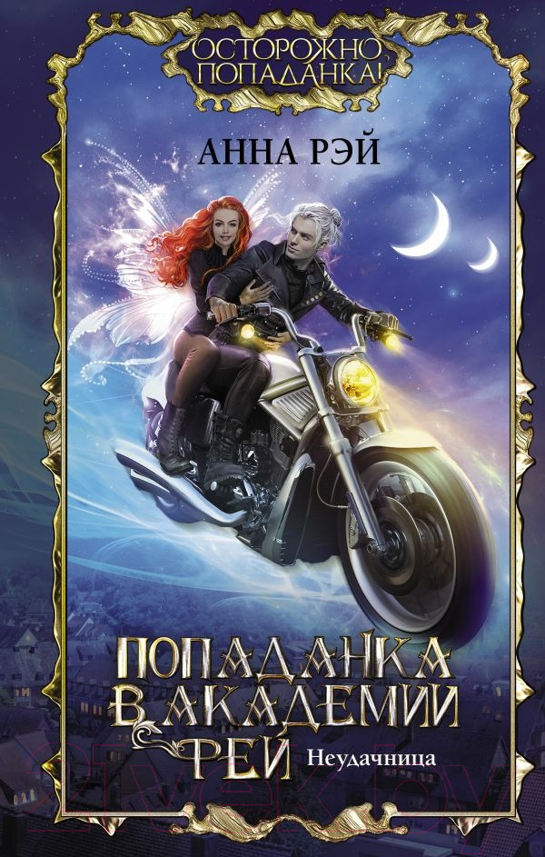 Художественная книга АСТ Попаданка в Академии фей. Неудачница (Рэй А.) — фото 1