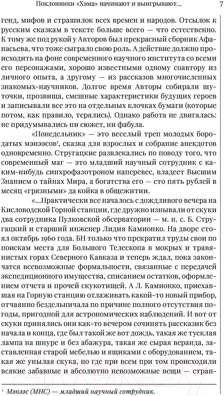 Художественная книга АСТ Понедельник начинается в субботу (Стругацкий А., Стругацкий Б.) — фото 5
