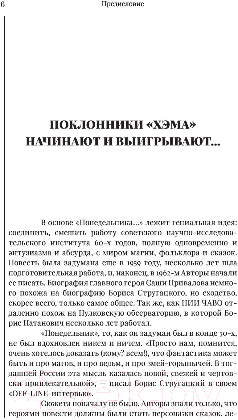 Художественная книга АСТ Понедельник начинается в субботу (Стругацкий А., Стругацкий Б.) — фото 4