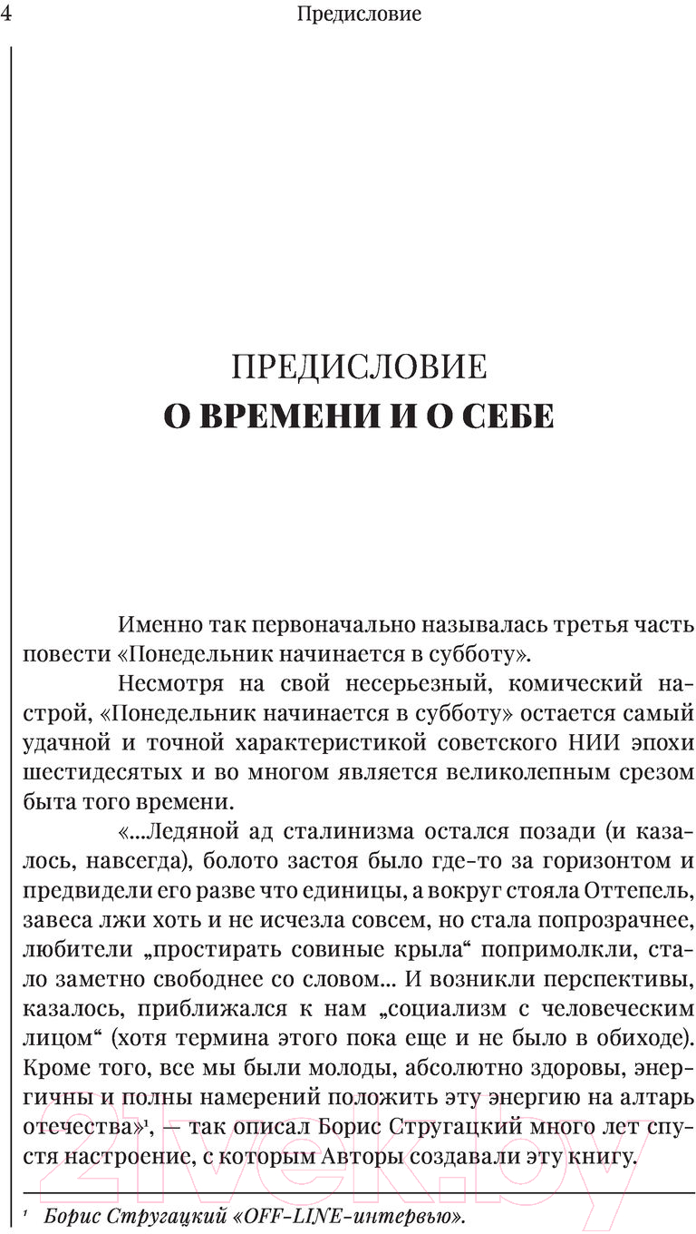 Художественная книга АСТ Понедельник начинается в субботу (Стругацкий А., Стругацкий Б.) — фото 2