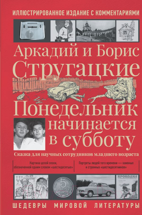 Художественная книга АСТ Понедельник начинается в субботу (Стругацкий А., Стругацкий Б.) — фото 1