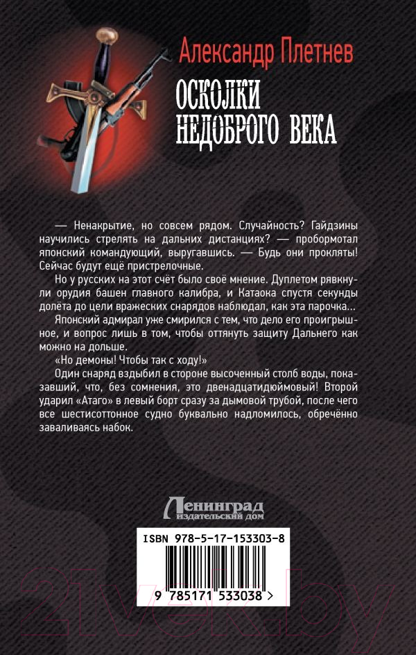 Художественная книга АСТ Осколки недоброго века (Плетнев А.В.) — фото 5