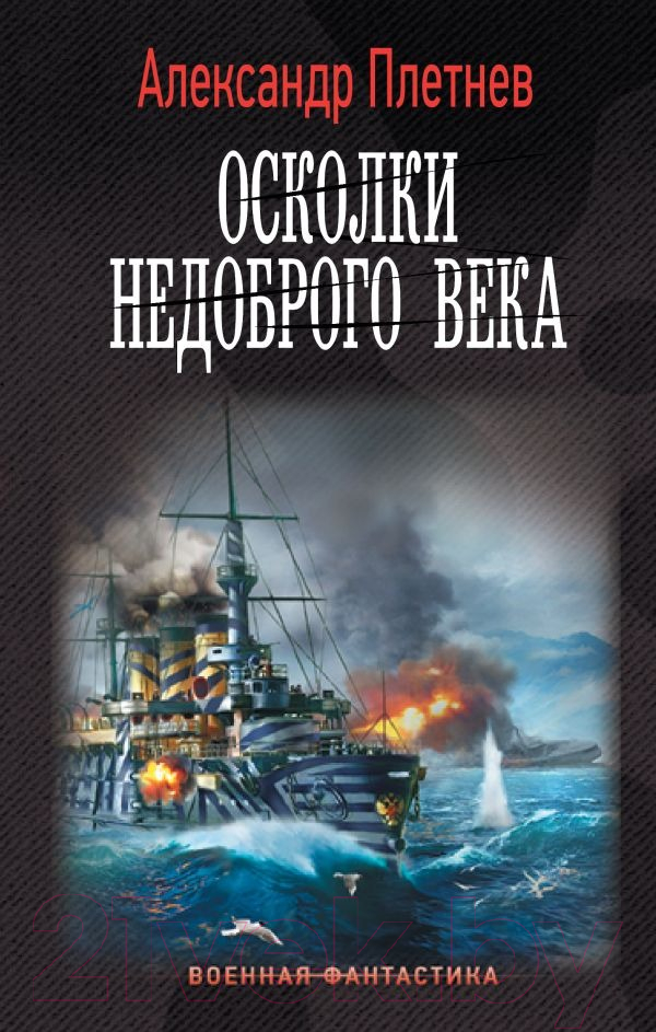 Художественная книга АСТ Осколки недоброго века (Плетнев А.В.) — фото 1