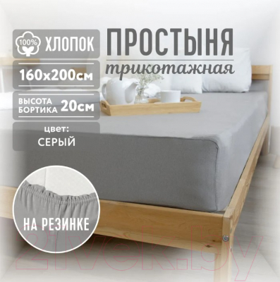 Простыня Casa Conforte 160x200x20 / 6183082 (серый)