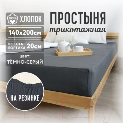 Простыня Casa Conforte 140x200x20 / 6183075 (темно-серый)