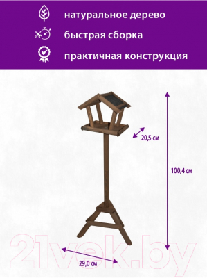 Кормушка для птиц БСМ Напольная / БСМ0004.01 (коричневый)