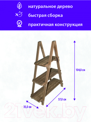 Стойка для цветов БСМ Пирамида на три полки / БСМ0009.03 (натуральный)