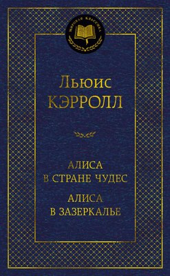 

Книга, Алиса в Стране чудес. Алиса в Зазеркалье, твердая обложка