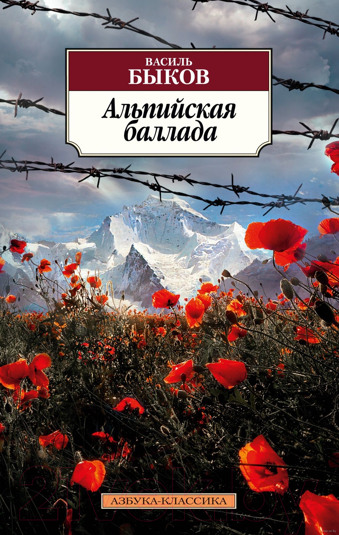 Художественная книга Азбука Альпийская баллада (Быков В.) — фото 1