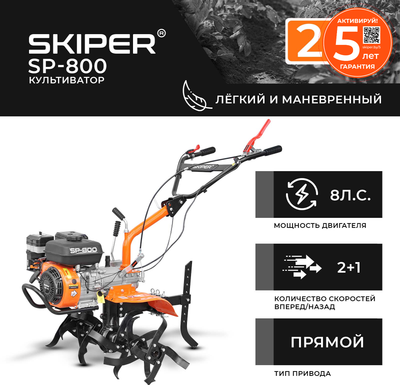 Купить Мотокультиватор бензиновый Skiper SP-800  