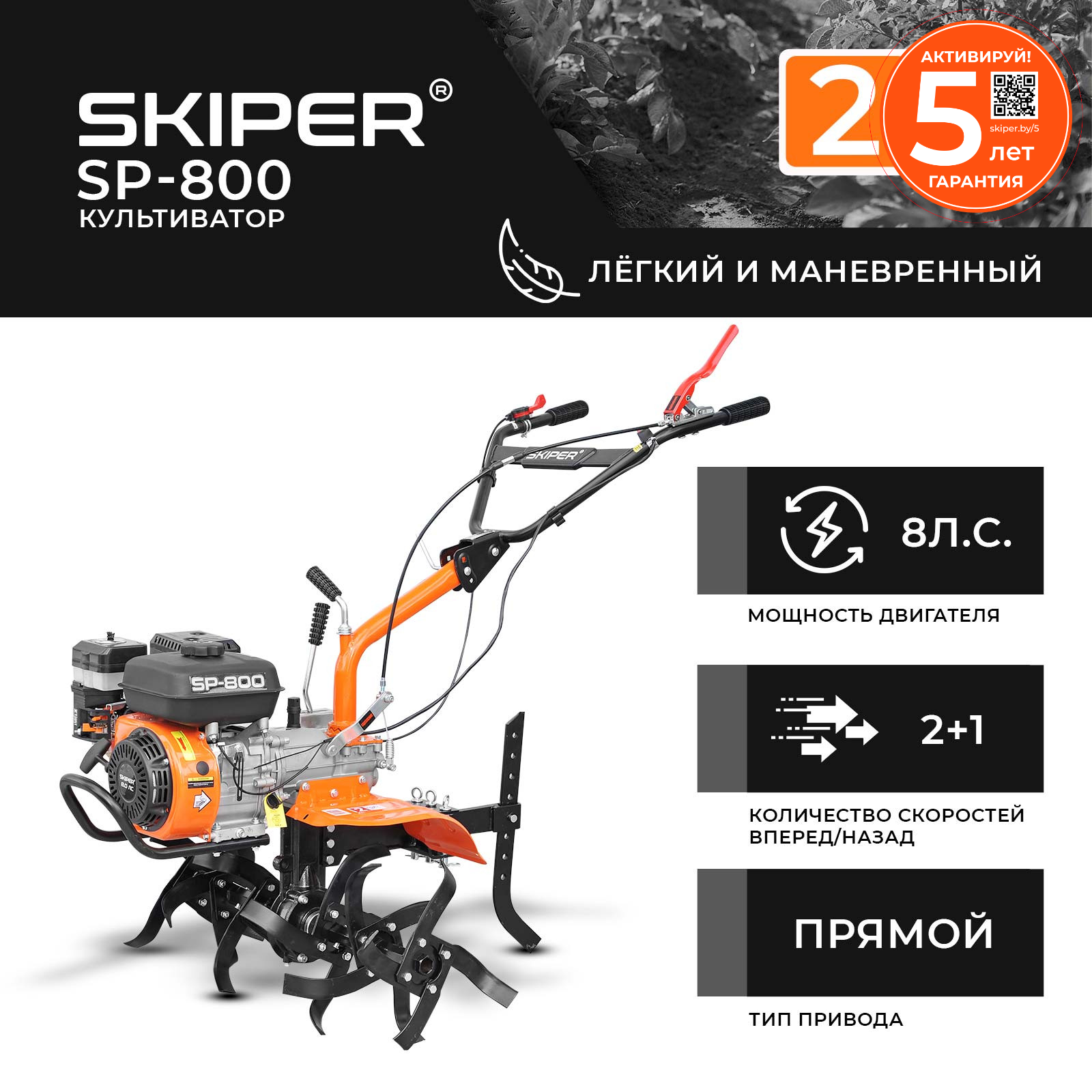 Мотокультиватор бензиновый Skiper SP-800 (8 л.с., без ВОМ, передач 2+1, без колес) — фото 8