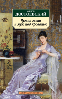 Книга Азбука Чужая жена и муж под кроватью (Достоевский Ф.) - 