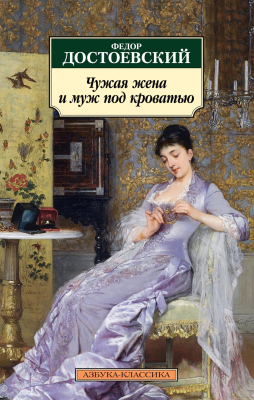 Книга Азбука Чужая жена и муж под кроватью (Достоевский Ф.)