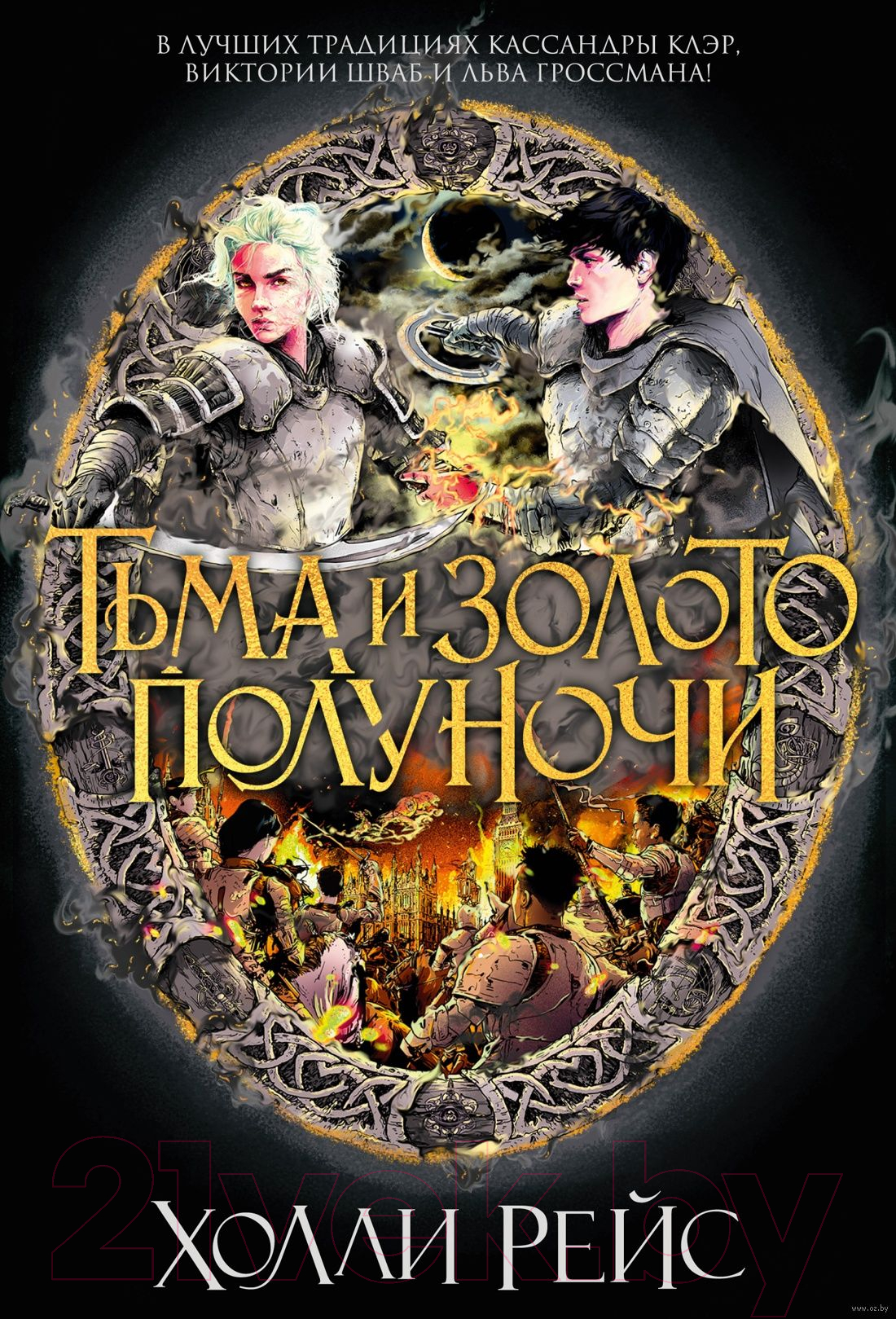 Художественная книга Азбука Тьма и золото полуночи (Рейс Х.) — фото 1