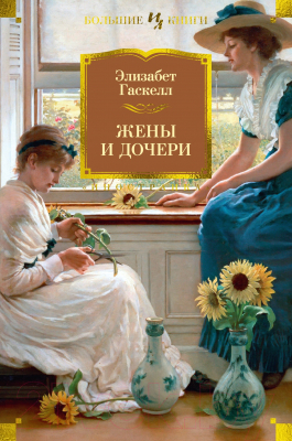 Книга Иностранка Жены и дочери (Гаскелл Э.)