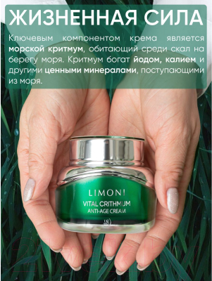 Крем для лица Limoni Vital Crithmum Anti-Age Cream (50мл)
