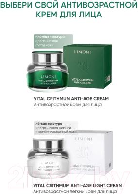 Крем для лица Limoni Vital Crithmum Anti-Age Cream (50мл)