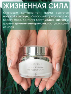 Крем для лица Limoni Vital Crithmum Anti-Age Light Cream (50мл)