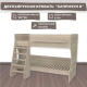Миниатюра изображения товара Двухъярусная кровать детская Можга Капризун 8 / Р438 (дуб сонома)