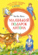 Книга Махаон Папа, мама, бабушка и восемь детей в деревне / 9785389227347 (Вестли А.-К.) - 