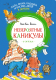 Книга Махаон Папа, мама, бабушка и восемь детей в деревне. Невероят. каникулы (Вестли А.-К.) - 