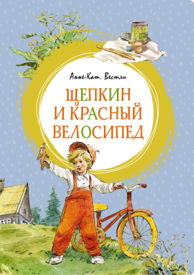 Книга Махаон Щепкин и красный велосипед (Вестли А.-К.)
