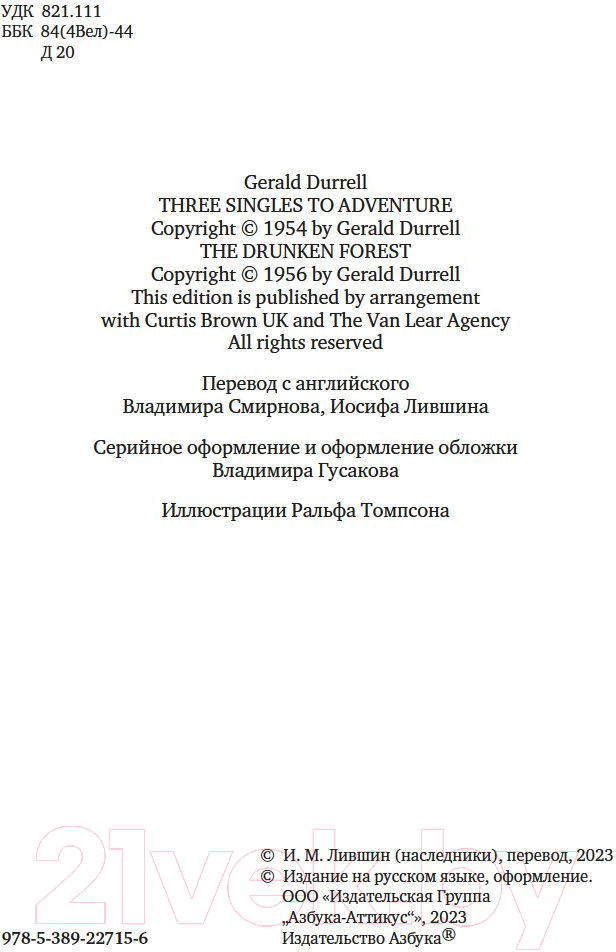 Художественная книга Азбука Три билета до Эдвенчер. Под пологом пьяного леса (Даррелл Дж.) — фото 2