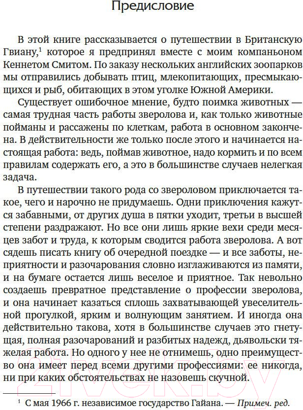 Художественная книга Азбука Три билета до Эдвенчер. Под пологом пьяного леса (Даррелл Дж.) — фото 4