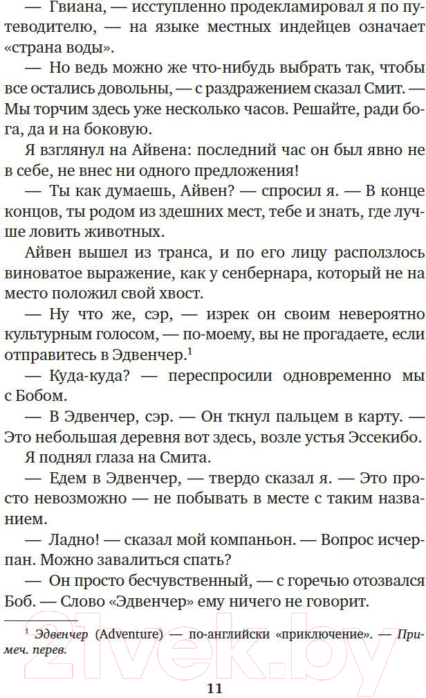 Художественная книга Азбука Три билета до Эдвенчер. Под пологом пьяного леса (Даррелл Дж.) — фото 6
