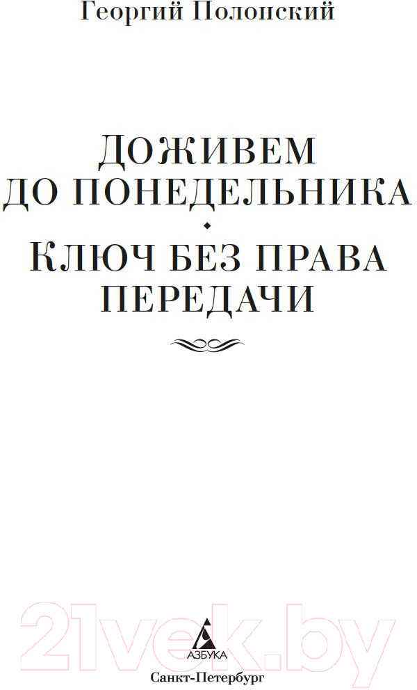 Художественная книга Азбука Доживем до понедельника. Ключ без права передачи (Полонский Г.) — фото 2