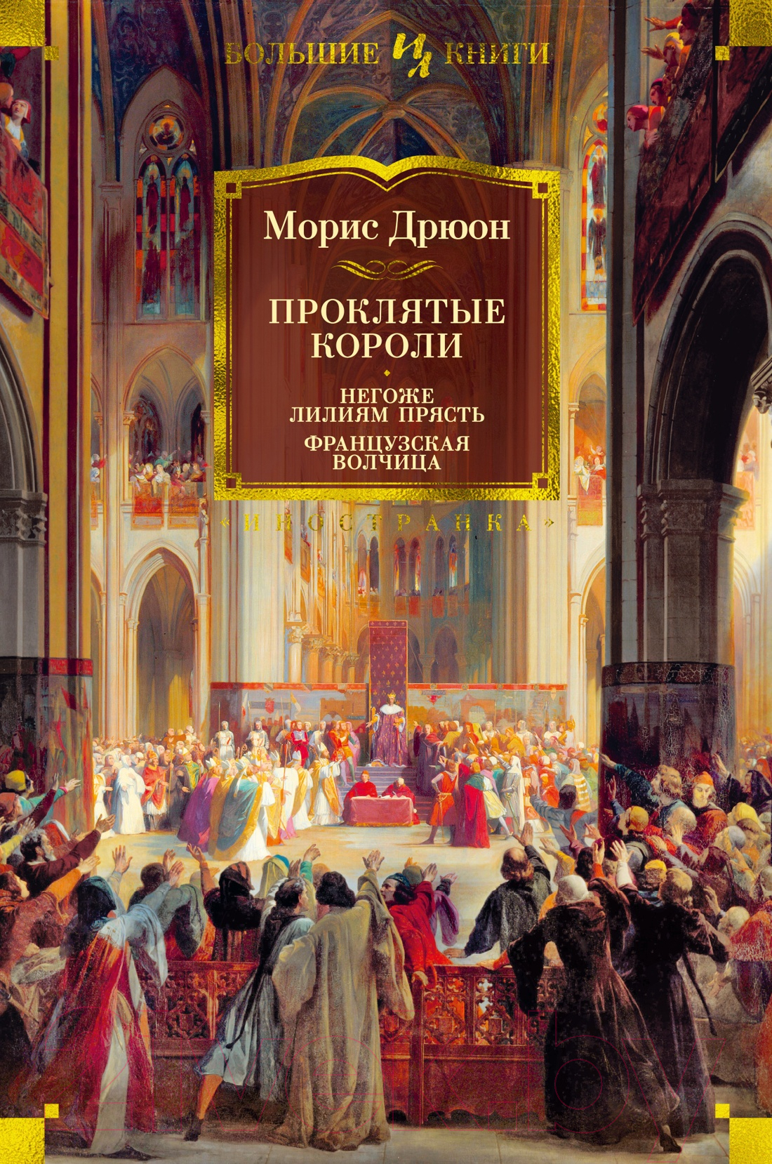 Художественная книга Иностранка Проклятые короли: Негоже лилиям прясть. Французская волчица (Дрюон М.)