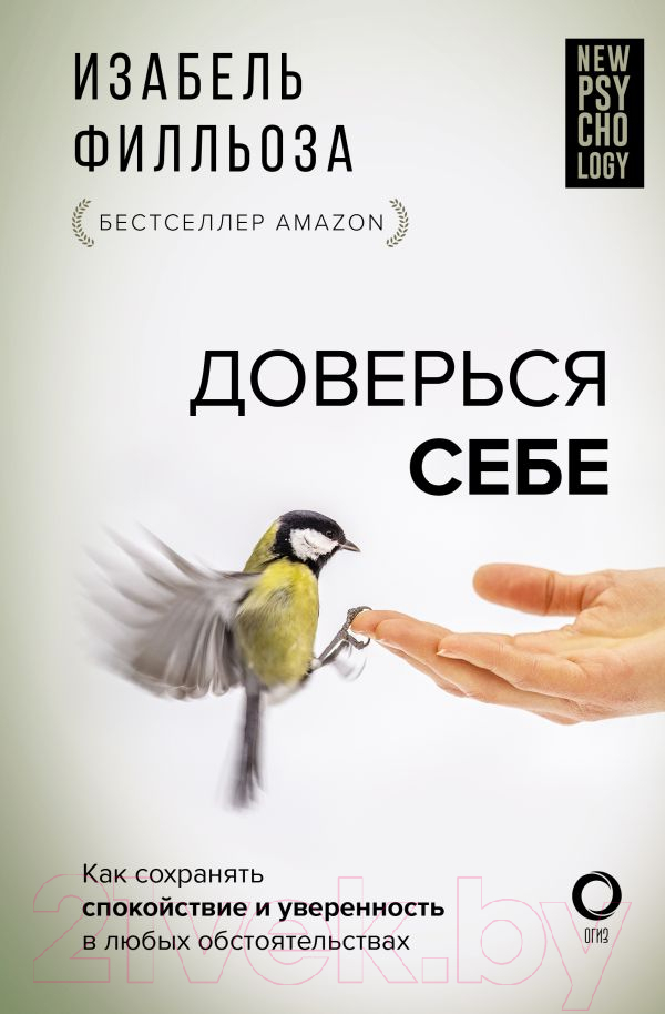 Книга АСТ Доверься себе / 9785171547394 (Филльоза И.)