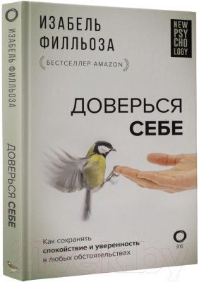 Книга АСТ Доверься себе / 9785171547394 (Филльоза И.)