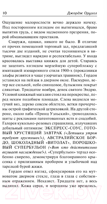 Художественная книга АСТ Да здравствует фикус! Дочь священника (Оруэлл Дж.) — фото 5