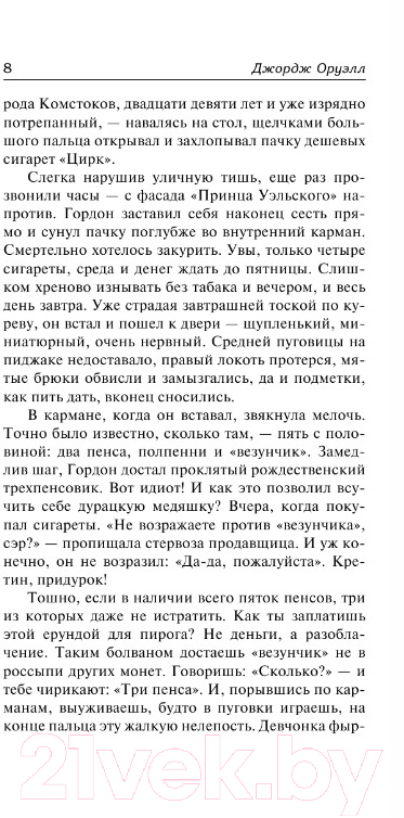 Художественная книга АСТ Да здравствует фикус! Дочь священника (Оруэлл Дж.) — фото 3