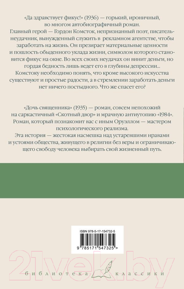 Художественная книга АСТ Да здравствует фикус! Дочь священника (Оруэлл Дж.) — фото 6