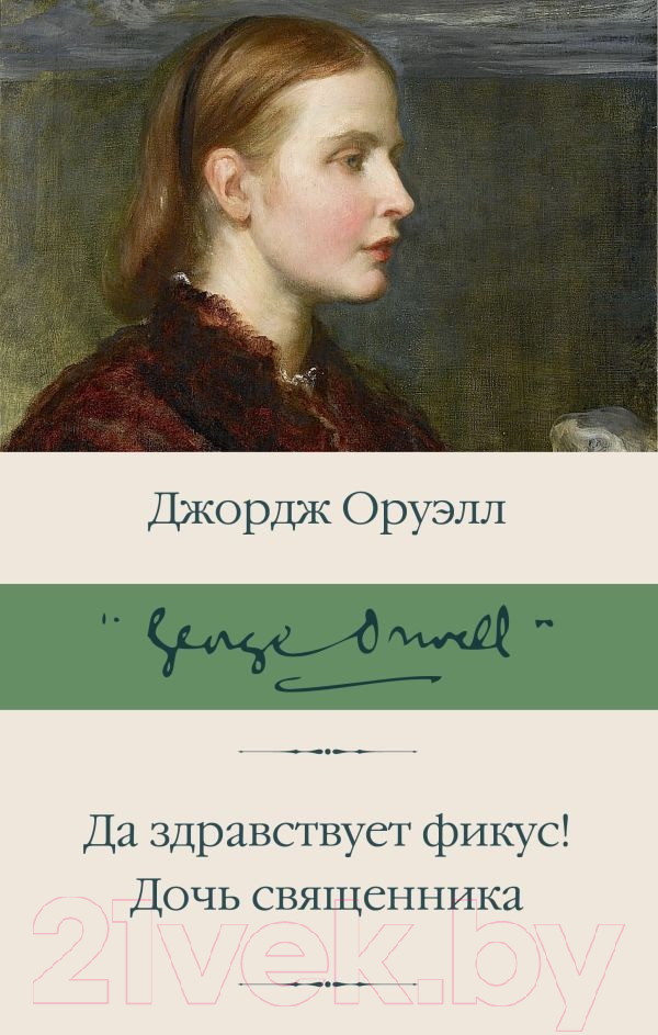 Художественная книга АСТ Да здравствует фикус! Дочь священника (Оруэлл Дж.) — фото 1