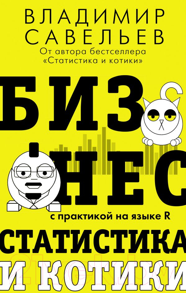 Книга АСТ Бизнес, статистика и котики (Савельев В.)