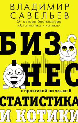 Книга АСТ Бизнес, статистика и котики (Савельев В.)