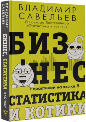 Книга АСТ Бизнес, статистика и котики (Савельев В.)