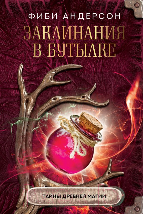 Нехудожественная книга АСТ Заклинания в бутылке: тайны древней магии (Андерсон Ф.)
