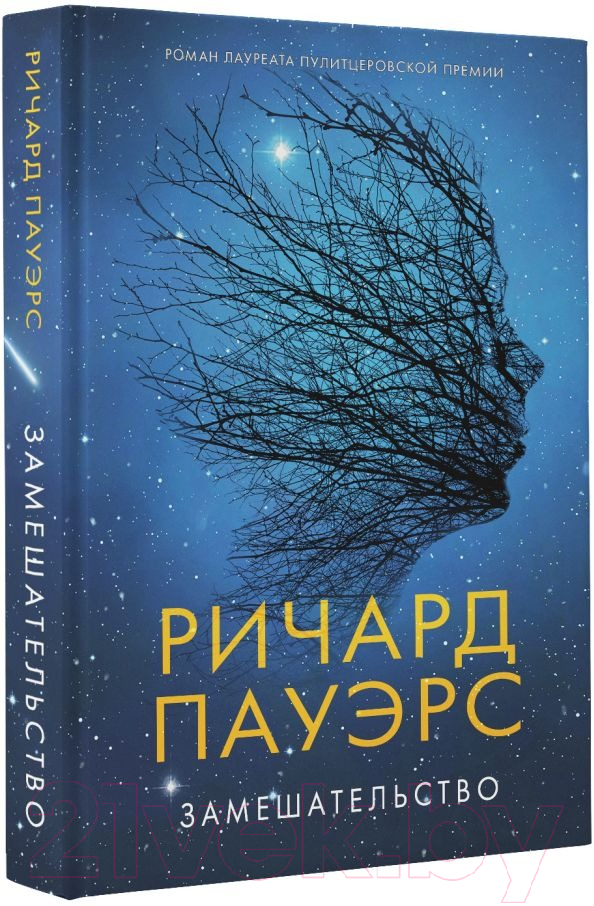 Художественная книга АСТ Замешательство (Пауэрс Р.) — фото 2