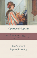 

Книга, Клубок змей. Тереза Дескейру