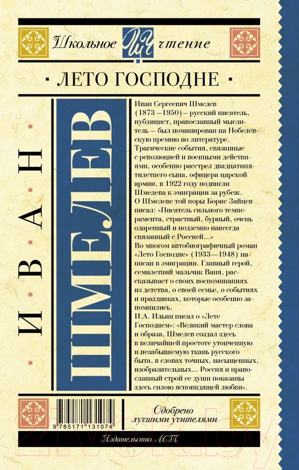Художественная книга АСТ Лето Господне (Шмелев И.С.) — фото 6