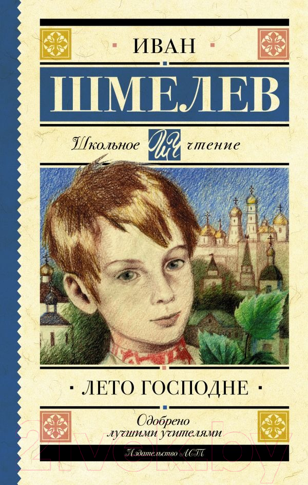 Художественная книга АСТ Лето Господне (Шмелев И.С.) — фото 1