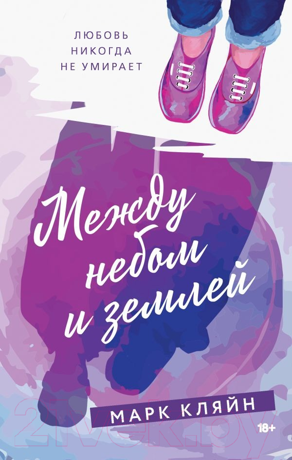 Художественная книга АСТ Между небом и землей (Кляйн М.) — фото 1
