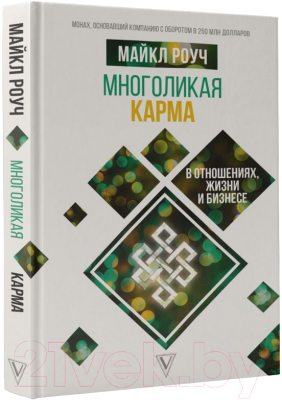 Книга АСТ Многоликая карма в отношениях, жизни и бизнесе (Роуч М.)