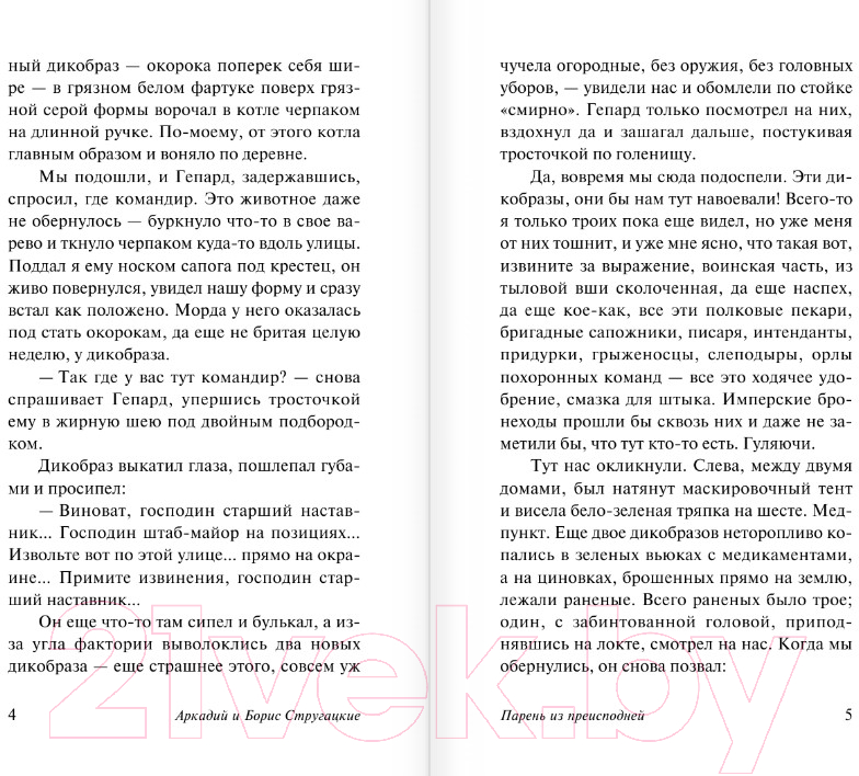 Художественная книга АСТ Парень из преисподней (Стругацкий А.Н., Стругацкий Б.Н.) — фото 3