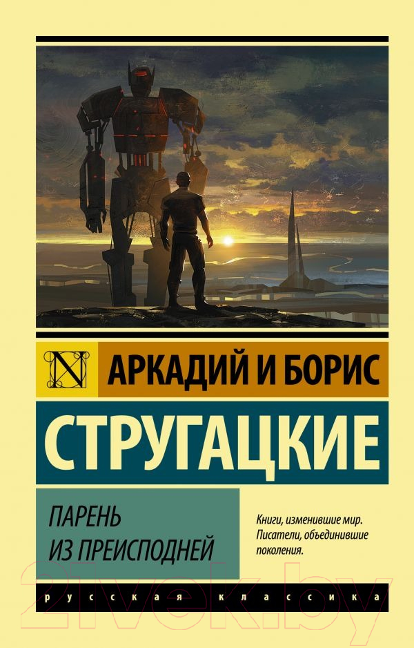 Художественная книга АСТ Парень из преисподней (Стругацкий А.Н., Стругацкий Б.Н.) — фото 1
